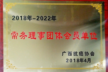 广西抗癌协会授予我院为常务理事团体会员单位