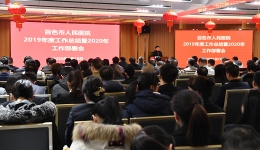 我院召开2019年度工作总结暨2020年工作部署会