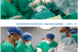先进技术，我院DBS团队为帕金森患者找回健康