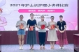 我院举行2021年护士长小讲课比赛