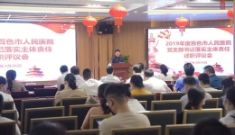 百色市人民医院召开2019年度党支部书记落实管党治党主体责任述职评议会议