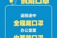 扩散！给即将返岗人员的防护建议