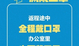 扩散！给即将返岗人员的防护建议