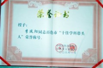 李廷阳副院长被评为百色市“十佳学科带头人”