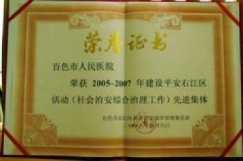 医院荣获2005-2007年度建设平安右江区活动“先进集体”