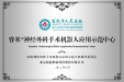 喜报 | 我院神经外科获批成为睿米神经外科手术机器人应用示范中心