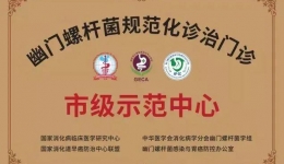 喜报！pg电子官网获批国家级“幽门螺杆菌规范化诊治门诊市级示范中心”