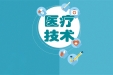 我院成功完成桂西地区首例即穿型人工血管植入动静脉内瘘术