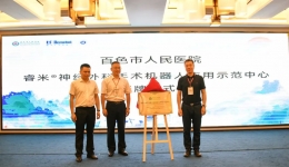 我院举办桂西地区神经外科手术机器人研讨会暨专科联盟成立大会