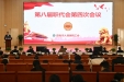 我院召开第八届职代会第四次会议