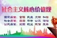社会主义核心价值观
