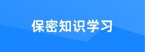 保密知识学习