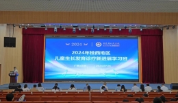 2024年桂西地区儿童生长发育诊疗新进展学习班在我院举办