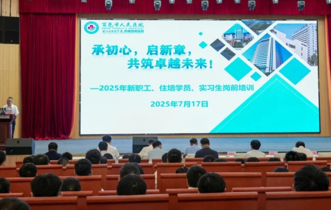 承初心，启新章，共筑卓越未来 |我院举办2025年新员工、住培学员和实习生岗前培训班