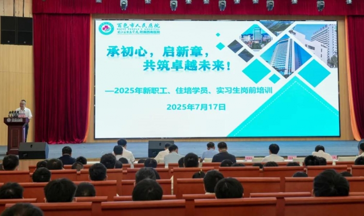 承初心，启新章，共筑卓越未来 |我院举办2025年新员工、住培学员和实习生岗前培训班