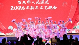 医心向党绽芳华 砥砺奋进新时代 | 我院举办2026年新年文艺晚会