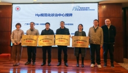 我院获“幽门螺杆菌规范化诊治区域中心”授牌