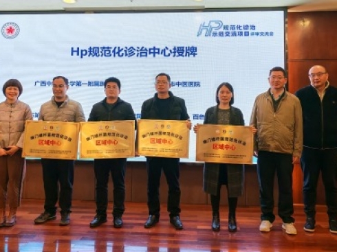 我院获“幽门螺杆菌规范化诊治区域中心”授牌