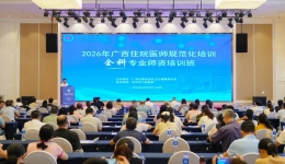 筑牢住培育人根基 | 我院承办2026年广西住培全科专业师资培训班
