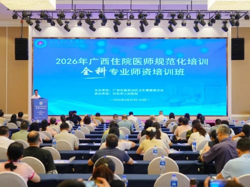 筑牢住培育人根基 | 我院承办2026年广西住培全科专业师资培训班