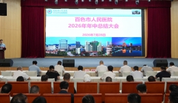 实干争先 | 我院召开2026年第二次中层干部例会暨年中总结大会