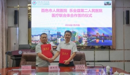 我院与乐业县第二人民医院举行医疗联合体合作签约仪式