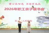 我院职工亲子读书会暨决赛顺利举行