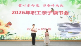我院职工亲子读书会暨决赛顺利举行