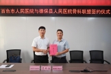 我院赴德保县开展专科联盟交流活动