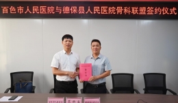 我院赴德保县开展专科联盟交流活动