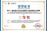 喜报 | 我院科研团队斩获第十一届全国大学生生物医学工程创新设计竞赛全国三等奖