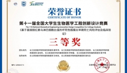 喜报 | 我院科研团队斩获第十一届全国大学生生物医学工程创新设计竞赛全国三等奖